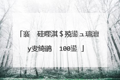 褰㈠�硅嚜淇$殑鍙ュ瓙澶у叏绮鹃��100鍙�