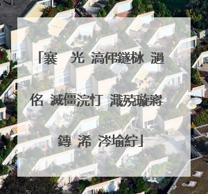 褰㈠�光�滈伄鐩栤�濄�佲�滅僵浣忊�濈殑璇嶈��鏄�浠�涔堬紵