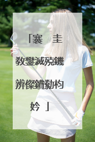 褰㈠�圭敎鐢滅殑鐖辨儏鐨勬枃妗�