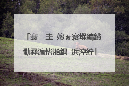 褰㈠�圭�嬪ぉ寰堢編鐨勫彞瀛愭湁鍝�浜涳紵