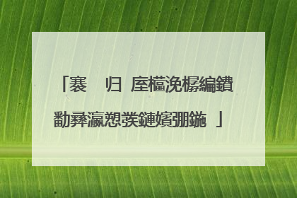 褰㈠�归�庢櫙浼樼編鐨勫彞瀛愬彂鏈嬪弸鍦�