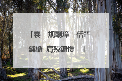 褰㈠�规劅璋㈣�佸笀鏁欏�肩殑鎴愯��