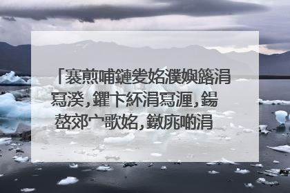 褰煎哺鏈夎姳濮嬩簬涓冩湀,鑺卞紑涓冩湹,鍚嶅郊宀歌姳,鐓庣啲涓�鐢熷叓娉�涓哄紩,鐢樿嫤杈涢吀,鏇板瓱濠嗘堡鍑鸿嚜鍝�閲岋紵鏄�浠�涔堟剰鎬�
