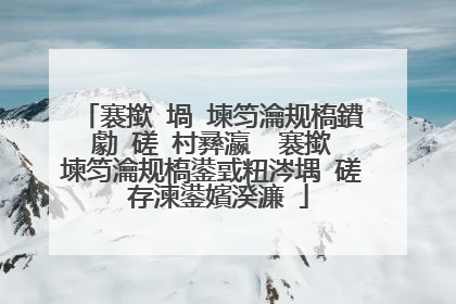 褰撳�堝�堜笉瀹规槗鐨勮�磋�村彞瀛� 褰撳�堜笉瀹规槗鍙戜粈涔堣�磋�存湅鍙嬪湀濂�