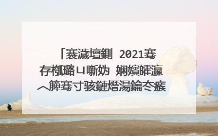 褰濊壇鍘�2021骞存槬璐ㄩ噺妫�娴嬪皬瀛︿簲骞寸骇鏈熸湯鑰冭瘯鍗锋暟瀛︾瓟棰樺崱