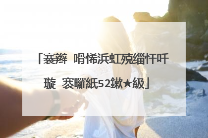 褰辫�嗗悕浜虹殑缁忓吀璇�褰曪紙52鏉★級