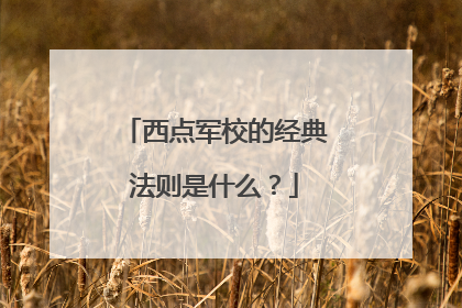 西点军校的经典法则是什么？