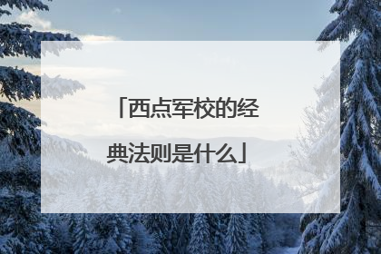 西点军校的经典法则是什么