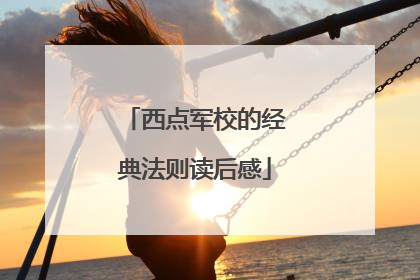 西点军校的经典法则读后感
