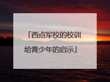 西点军校的校训给青少年的启示