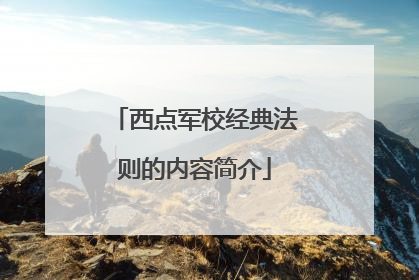 西点军校经典法则的内容简介