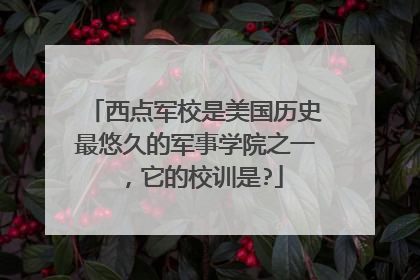 西点军校是美国历史最悠久的军事学院之一，它的校训是?
