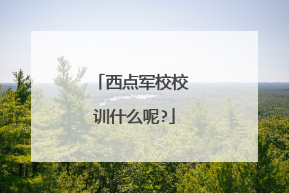 西点军校校训什么呢?