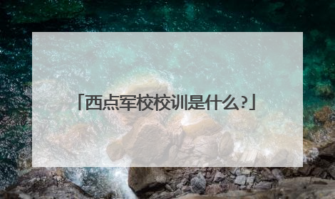 西点军校校训是什么?