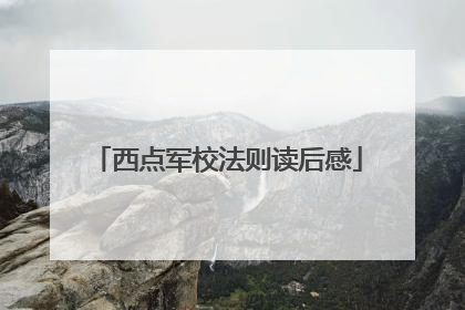 西点军校法则读后感