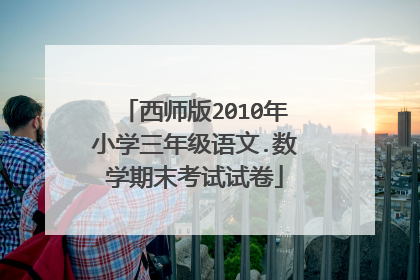 西师版2010年小学三年级语文.数学期末考试试卷