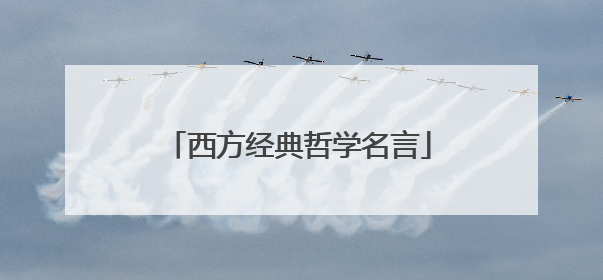 西方经典哲学名言