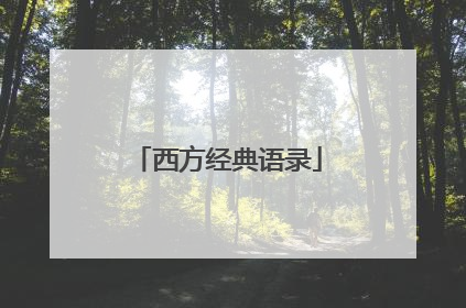 西方经典语录