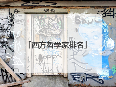 西方哲学家排名