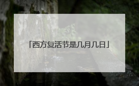 西方复活节是几月几日