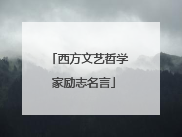 西方文艺哲学家励志名言