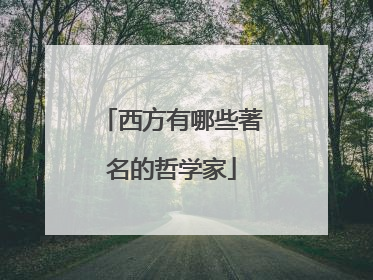 西方有哪些著名的哲学家