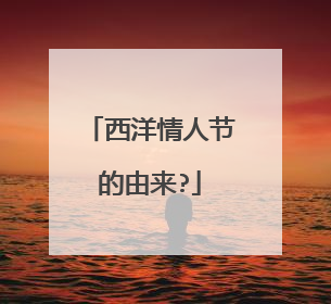 西洋情人节的由来?
