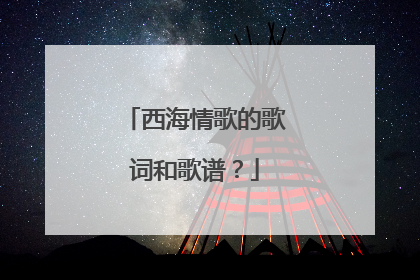 西海情歌的歌词和歌谱?