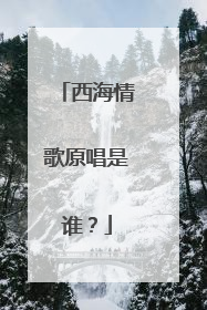 西海情歌原唱是谁？