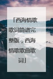 西海情歌歌词简谱完整版，西海情歌歌曲歌词