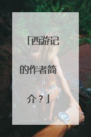 西游记的作者简介?