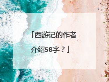 西游记的作者介绍50字?