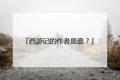 西游记的作者是谁?