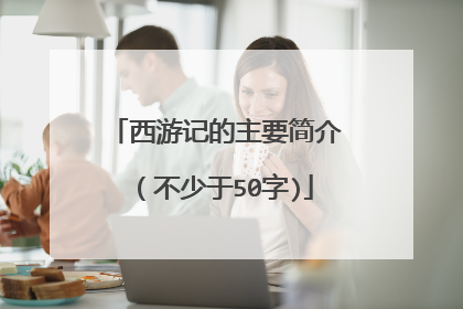 西游记的主要简介(不少于50字)