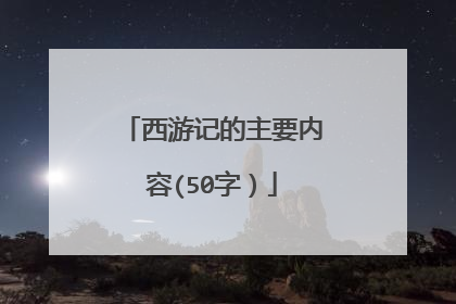 西游记的主要内容(50字)