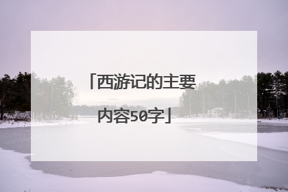 西游记的主要内容50字