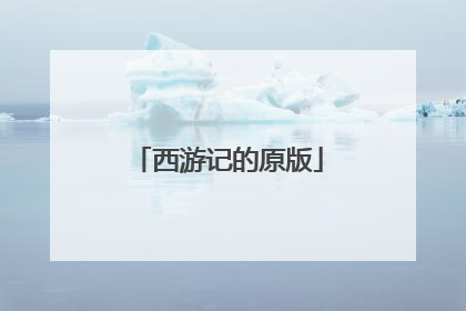 西游记的原版