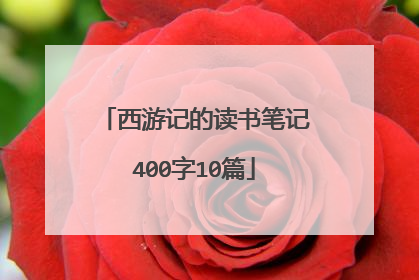 西游记的读书笔记400字10篇