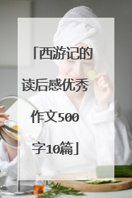 西游记的读后感优秀作文500字10篇