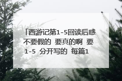 西游记第1-5回读后感 不要假的 要真的啊 要1-5 分开写的 每篇150字就行了 谢谢了啊