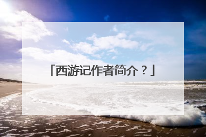 西游记作者简介?