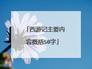 西游记主要内容概括50字
