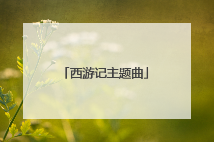 西游记主题曲