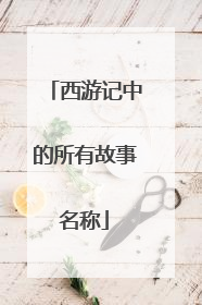 西游记中的所有故事名称