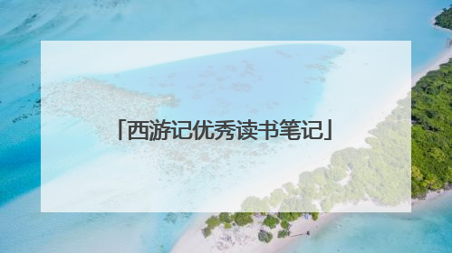 西游记优秀读书笔记