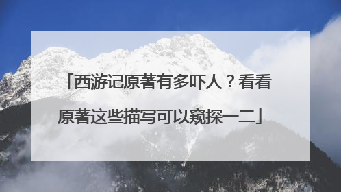 西游记原著有多吓人？看看原著这些描写可以窥探一二