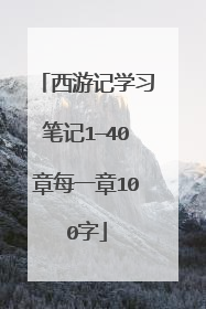 西游记学习笔记1—40章每一章100字