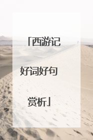 西游记好词好句赏析