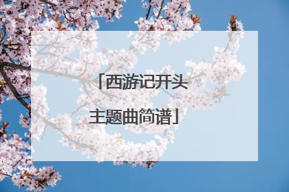 西游记开头主题曲简谱