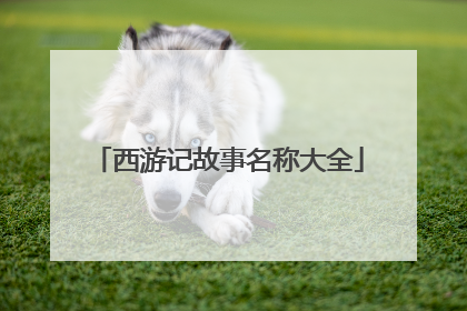 西游记故事名称大全